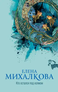 Елена Михалкова: Кто остался под холмом