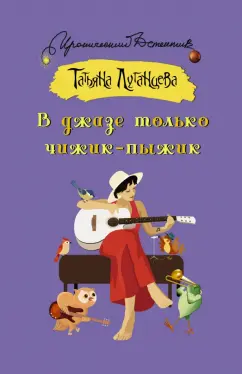 Татьяна Луганцева: В джазе только чижик-пыжик