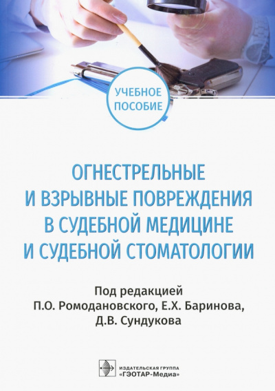 Сундуков, Ромодановский, Баринов: Огнестрельные и взрывные повреждения в судебной медицине и судебной стоматологии. Учебное пособие