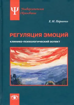 Елена Первичко: Регуляция эмоций. Клинико-психологический аспект