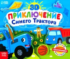 Д. Валеева: Книжка-панорамка 3D. Приключение Синего Трактора