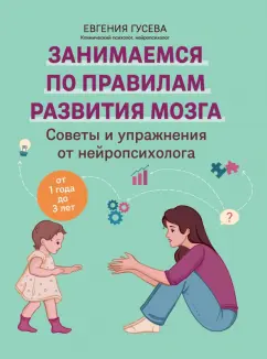 Евгения Гусева: Советы и упражнения от нейропсихолога. От 1 до 3 лет