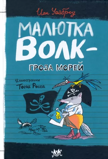 Иан Уайброу: Малютка Волк - Гроза Морей