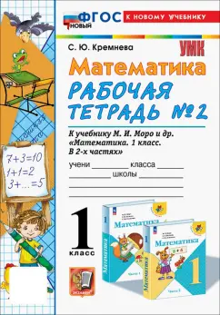 Светлана Кремнева: Математика. 1 класс. Рабочая тетрадь к учебнику М. И. Моро и др. Часть 2. ФГОС