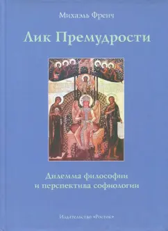 Михаэль Френч: Лик Премудрости