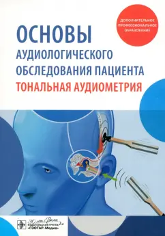 Дайхес, Мачалов, Кузнецов: Основы аудиологического обследования пациента. Тональная аудиометрия. Учебное пособие