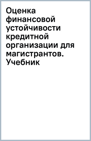 Оценка финансовой устойчивости кредитной организации (для магистрантов). Учебник