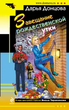 Дарья Донцова: Завещание рождественской утки