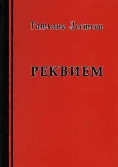 Татьяна Лестева: Реквием