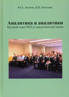 Золотов, Киселева: Аналитика и аналитики. Научный совет РАН по аналитической химии