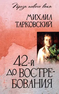 Михаил Тарковский: 42-й до востребования