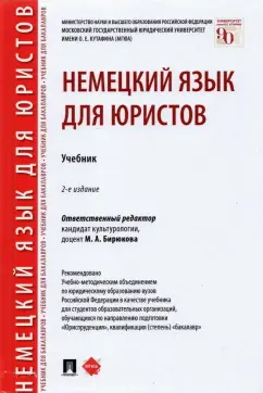 Бирюкова, Шабайкина, Царенкова: Немецкий язык для юристов. Учебник