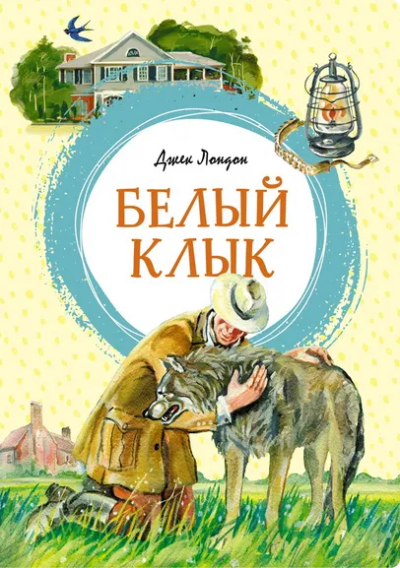 Джек Лондон: Белый Клык