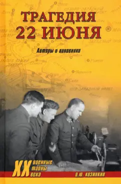 Олег Козинкин: Трагедия 22 июня. Авторы и виновники