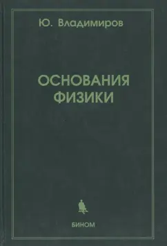 Юрий Владимиров: Основания физики