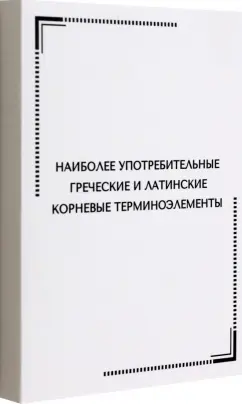 Тематические карточки. Наиболее употребительные греческие и латинские корневые терминоэлементы