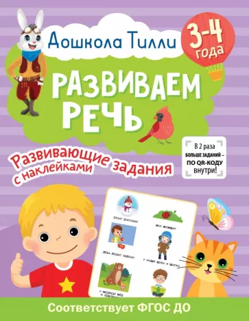 Светлана Гаврина: Дошкола Тилли. Развиваем речь. 3-4 года
