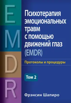 Фрэнсин Шапиро: Психотерапия эмоциональных травм с помощью движений глаз (EMDR). Том 2. Протоколы и процедуры