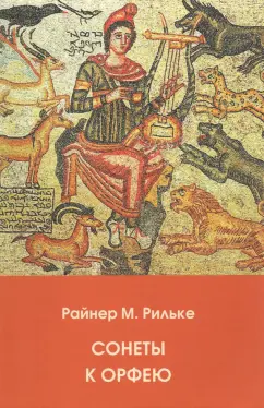 Мария Райнер: Сонеты к Орфею