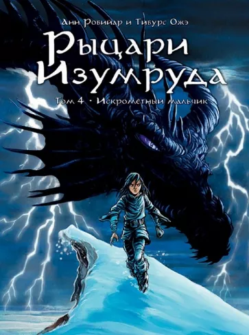 Анн Робийар: Рыцари Изумруда. Том 4. Искрометный мальчик