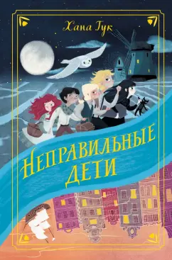 Хана Тук: Неправильные дети