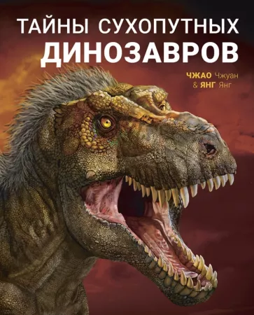 Янг Янг: Тайны сухопутных динозавров