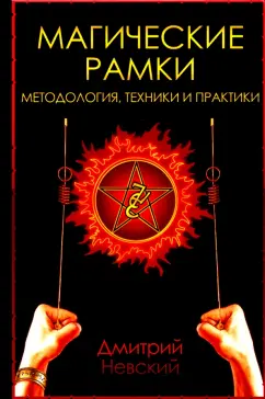 Дмитрий Невский: Магические рамки. Методология, техники и практики