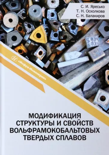 Яресько, Осколкова, Балакиров: Модификация структуры и свойств вольфрамокобальтовых твердых сплавов. Монография