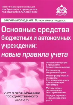 Галина Касьянова: Основные средства бюджетных и автономных учреждений. Новые правила учета