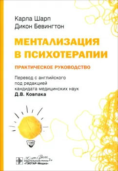 Шарп, Бевингтон: Ментализация в психотерапии. Практическое руководство