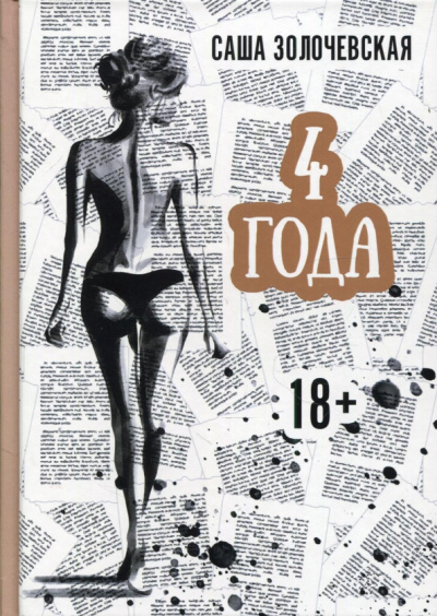 Саша Золочевская: 4 года