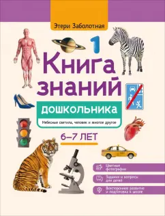Этери Заболотная: Книга знаний дошкольника. 6-7 лет. Небесные светила, человек и многое другое