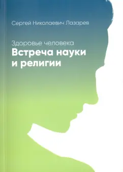 Сергей Лазарев: Здоровье человека. Встреча науки и религии