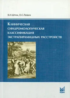 Левин, Шток: Клиническая синдромологическая классификация экстрапирамидных расстройств