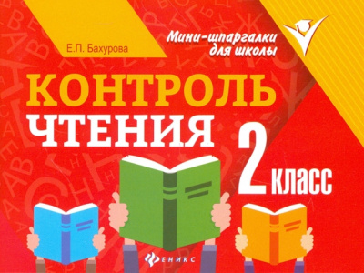 Евгения Бахурова: Контроль чтения. 2 класс