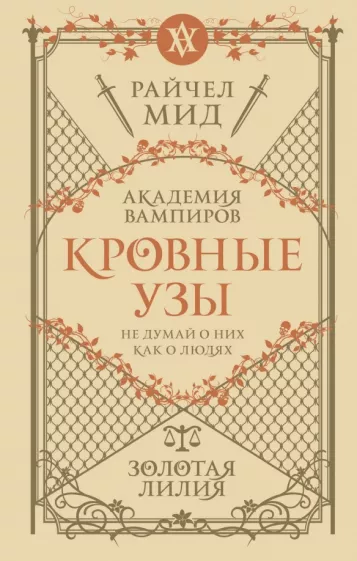 Райчел Мид: Кровные узы. Книга 2. Золотая лилия
