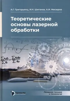Григорьянц, Шиганов, Мисюров: Теоретические основы лазерной обработки