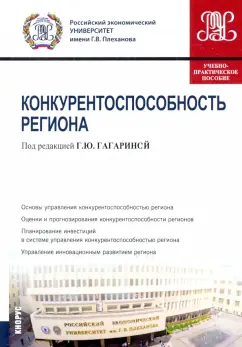 Безпалов, Гагарина: Конкурентоспособность региона. Учебно-практическое пособие