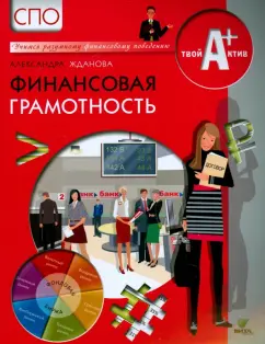 Александра Жданова: Финансовая грамотность. Материалы для учащихся СПО