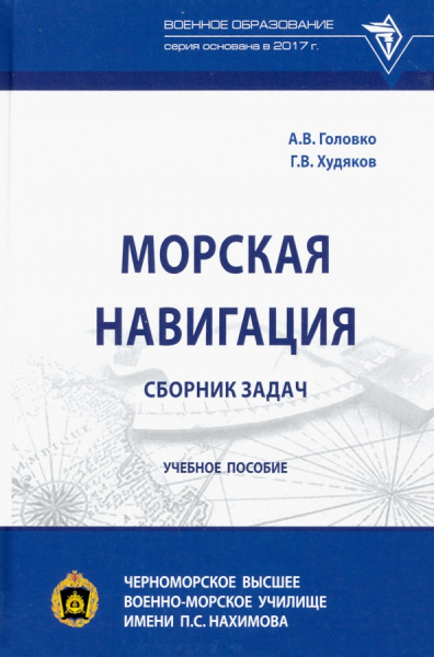 Головко, Худяков: Морская навигация. Сборник задач