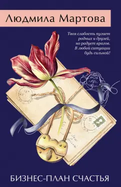 Людмила Мартова: Бизнес-план счастья