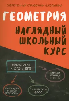 Степанова, Аксенова: Геометрия. Наглядный школьный курс