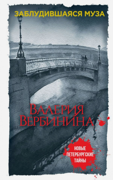 Валерия Вербинина: Заблудившаяся муза