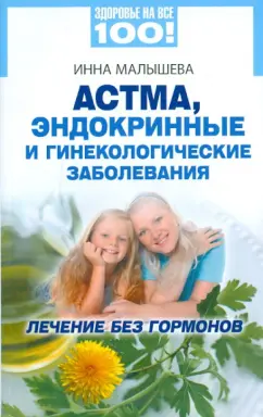 Инна Малышева: Астма, эндокринные и гинекологические заболевания:  лечение без гормонов
