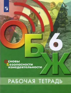 Хренников, Маслов, Льняная: Основы безопасности жизнедеятельности. 6 класс. Рабочая тетрадь. ФГОС