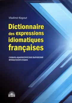 Владимир Когут: Dictionnaire des expressions idiomatiques franaises