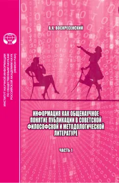 Анатолий Воскресенский: Информация как общенаучное понятие. Публикации в советской философской литературе. Часть 1