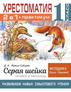 Мамин-Сибиряк, Узорова: Хрестоматия. 1 класс. Практикум. Развиваем навык смыслового чтения. Д.Н. Мамин-Сибиряк. Серая шейка
