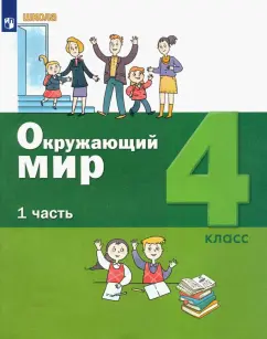 Вахрушев, Ловягин, Кремлева: Окружающий мир. 4 класс. Учебник. В 2-х частях. Часть 1. ФГОС