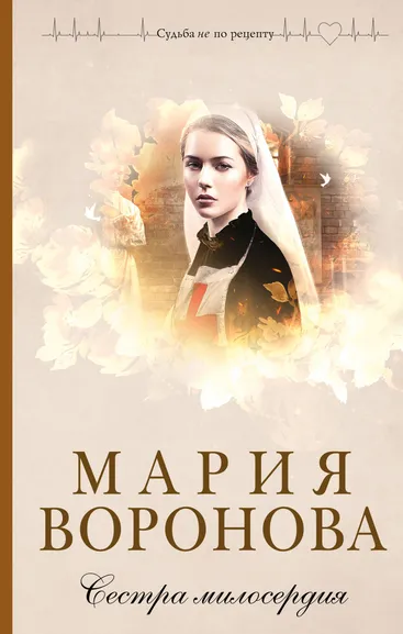 Воронова М.В.: Сестра милосердия